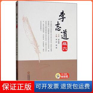 【保正版】李志道组穴李岩中国医药科技出版社9787521413526