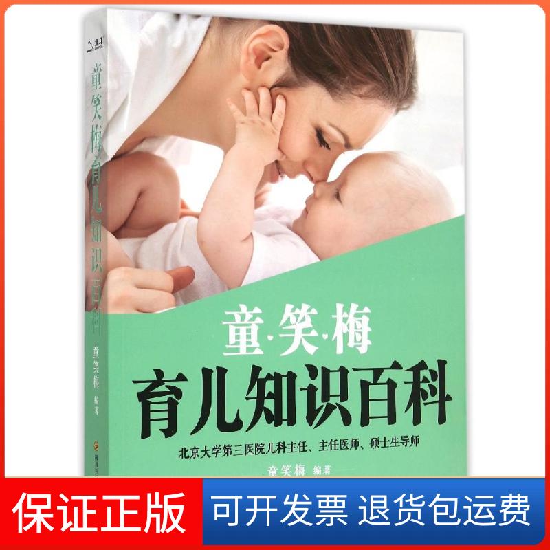 【保正版】童笑梅育儿知识百科童笑梅 著作四川科学技术出版社9787536480971