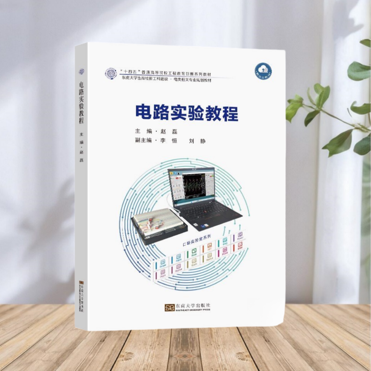 电路实验教程赵磊东南大学出版