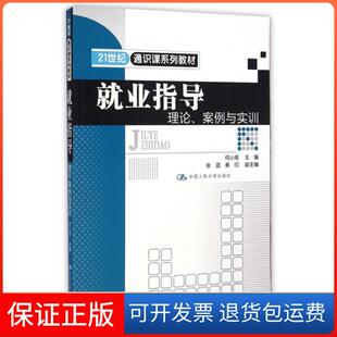 【保正版】就业指导(理论案例与实训21世纪通识课系列教材)何小姬中国人民大学9787300205540