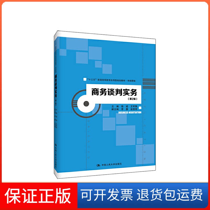 【保正版】商务谈判实务(第2版)徐斌,王军旗 编中国人民大学出版社9787300274584