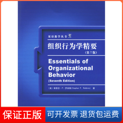 【保正版】组织行为学精要第7版斯蒂芬P罗宾斯中国人民大学出版社