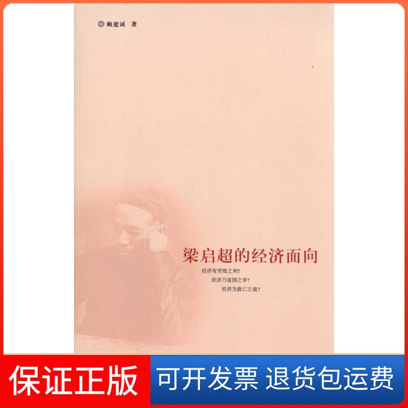 【保正版】梁启超的经济面向赖建诚 著浙江大学出版社9787308076586