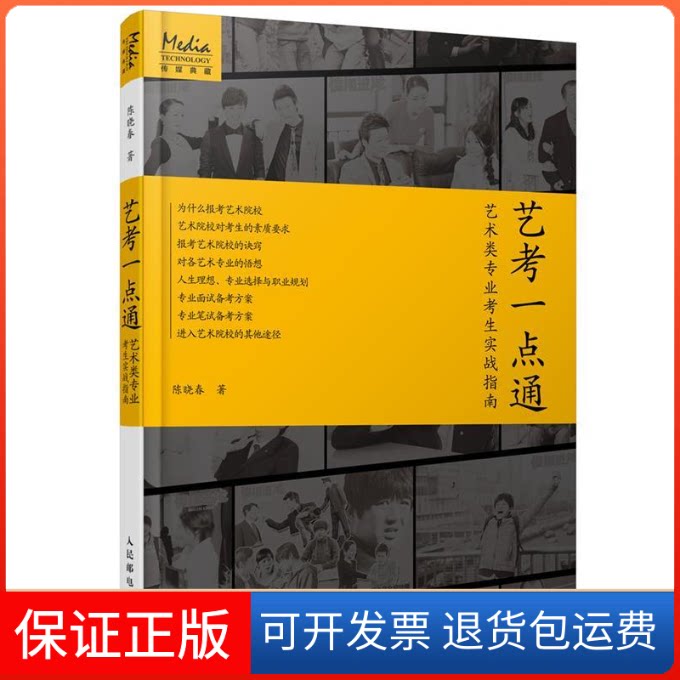 【保正版】艺考一点通 艺术类专业考生实战指南陈晓春 著人民邮电出版社9787115497291