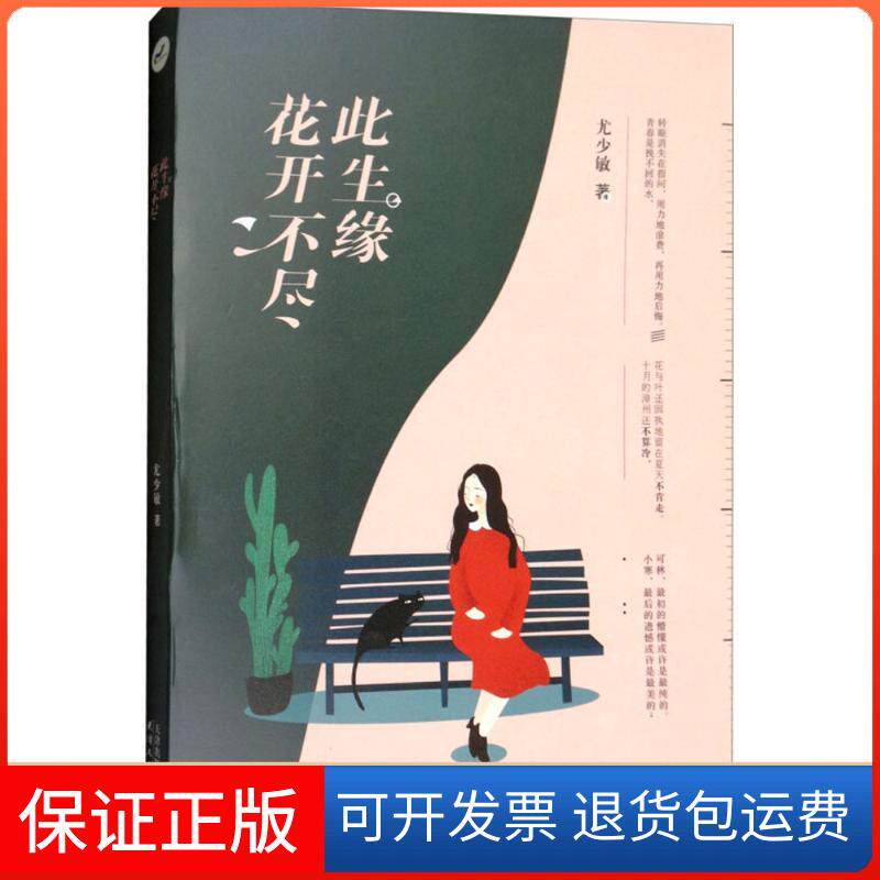 【保正版】花开不尽此生缘尤少敏天津人民出版社9787201128023