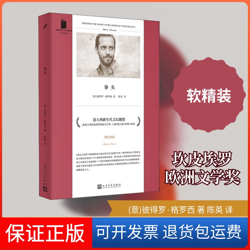 【保正版】拳头(意)彼得罗·格罗西 著 陈英 译人民文学出版社9787020164653 - 实物图