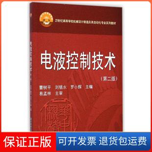 【保正版】电液控制技术(第2版21世纪高等学校机械设计制造及其自动化专业系列教材)曹树平华中科技大学出版社9787560998039