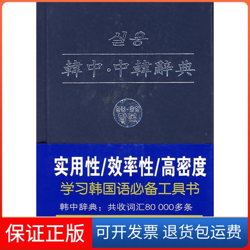 【正版】实用韩中.中韩辞典（韩）华书堂 （韩）金珍物 （韩）金贤珠 （韩）元钟敏辽宁民族出版社9787807221708