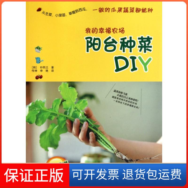 【保正版】我的幸福农场(阳台种菜DIY)(韩)朴熙兰|译者:传神//申艳中国水利水电出版社9787508485478