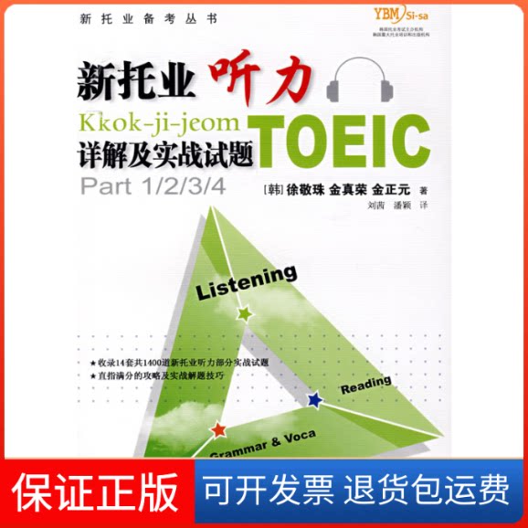 【保正版】新托业听力详解及实战试题(韩)徐敬珠 刘茜 潘颖中国人民大学出版社9787300088518