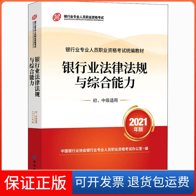 【保正版】银行业法律法规与综合能力 初、中级适用 2021年版中国银行业协会银行业专业人员职业资格办公室 编中国金融出版社