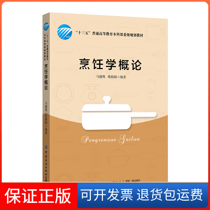 【保正版】烹饪学概论马健鹰,嵆娟娟 编中国纺织出版社9787518072668