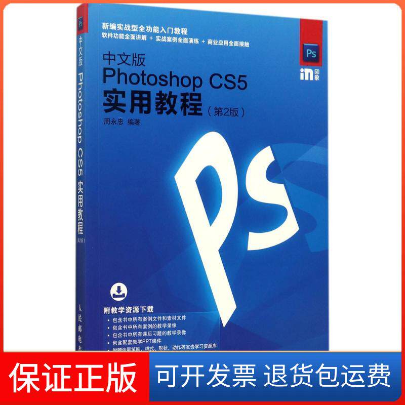 【保正版】中文版Photoshop CS5实用教程周永忠 编著 著作人民邮电出版社9787115464262