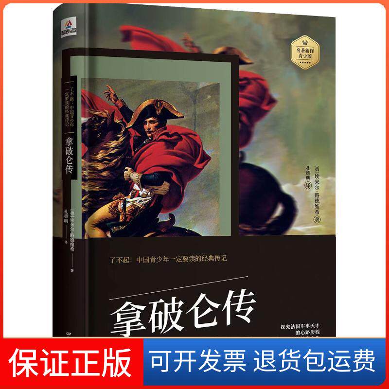 【保正版】拿破仑传 名著新译青少版(德)埃米尔·路德维希 著 孔德明 译中国电影出版社9787106048945