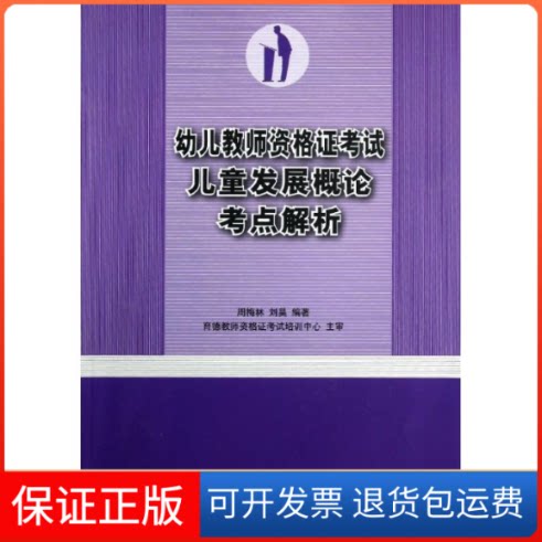 【保正版】幼儿儿童发展概论考点解析周梅林//刘昊 著清华大学出版社9787302306924