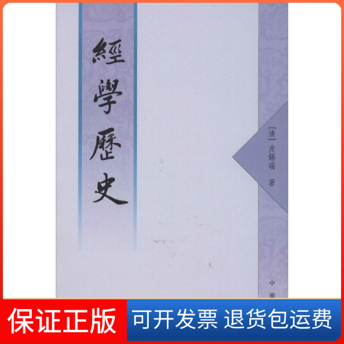 【正版】经史(竖排版)(清朝)皮锡瑞中华书局出版社9787101005349