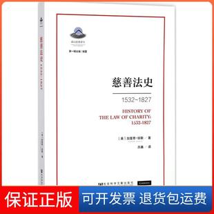【保正版】慈善法史:1532-1827加雷思·琼斯社会科学文献出版社9787520117227