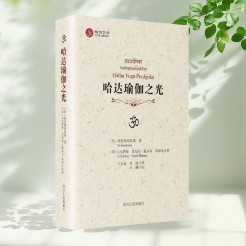 哈达瑜伽之光印斯瓦特玛拉摩