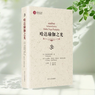 汪瀰 哈达瑜伽之光 著 斯瓦特玛拉摩 正版 苏尼尔 译 校 灵海 印 王志成 夏尔马 社9787220094057 四川人民出版 印GS萨海 书