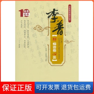 【保正版】李普肝病治验心法李素领人民军医出版社9787509176658
