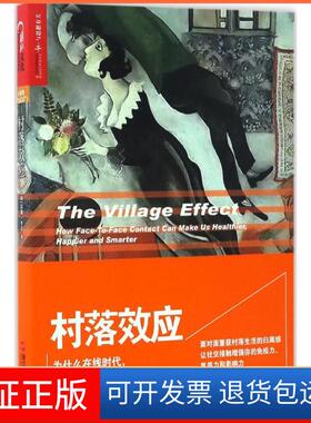 【保正版】村落效应(加)苏珊·平克(Susan Pinker) 著；青涂 译浙江人民出版社9787213078903
