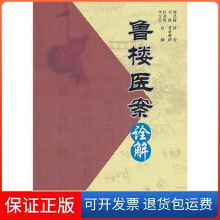 【保正版】鲁楼医案诠释任启松，李玉宾　诠释海天出版社9787807479031
