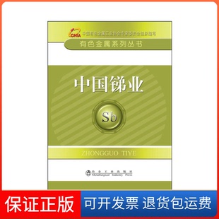 主编 有色金属系列丛书戴永俊 中国锑业 贾明星冶金工业9787502468156 保正版
