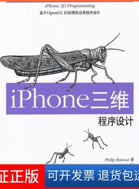 【保正版】iPhone三维程序设计-基于OpenGLES的图形应用程序设计Philip Rideout著清华大学出版社9787302251286