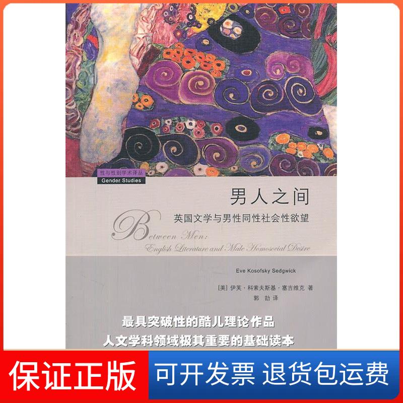 【保正版】男人之间:英国文学与男同社会伊芙·科索夫斯基·塞吉维克 著 郭劼 译上海三联书店9787542635990