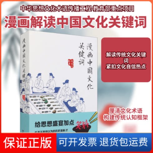 【保正版】漫画中国文化关键词铲史官 绘外语教学与研究出版社9787521326246