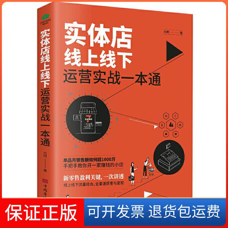 【保正版】实体店线上线下运营实战一本通刘珂 著中国华侨出版社9787511384164