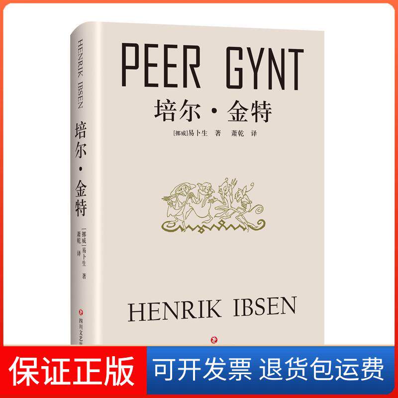 【保正版】培尔·金特(挪)亨利克·易卜生(Henrik Ibsen) 著;萧乾 译四川文艺出版社9787541148262