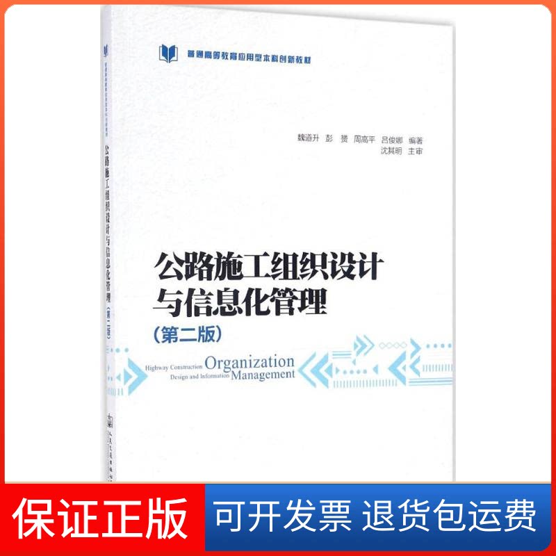 【保正版】公路施工组织设计与信息化管理魏道升 等 编著人民交通出版社9787114131714
