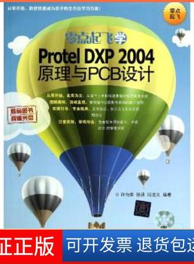 【保正版】零点起飞学Protel DXP2004原理与PCB设计许向荣//张涵//闫法义清华大学出版社9787302335054