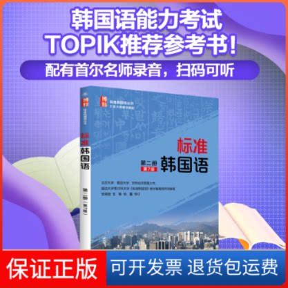 【保正版】标准韩国语.第2册安炳浩,张敏,杨磊 修订 著北京大学出版社9787301280843