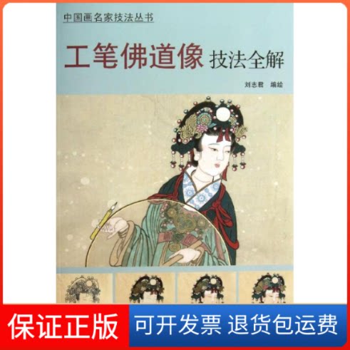 【保正版】工笔道像技法全解刘志君 编绘 著天津杨柳青画社9787554701652