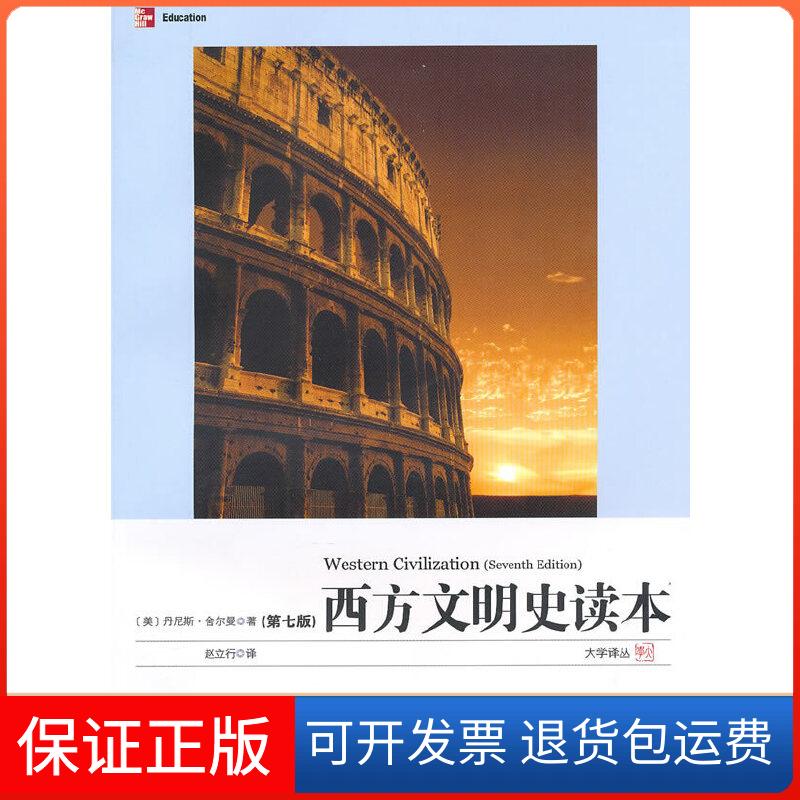 【保正版】西方文明史读本丹尼斯·舍尔曼 著作复旦大学出版社9787309072907