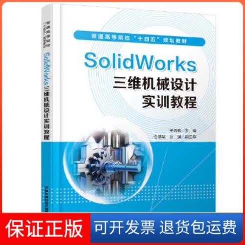 【保正版】Solidworks三维机械设计实训教程王秀珍中国铁道出版社9787113287511