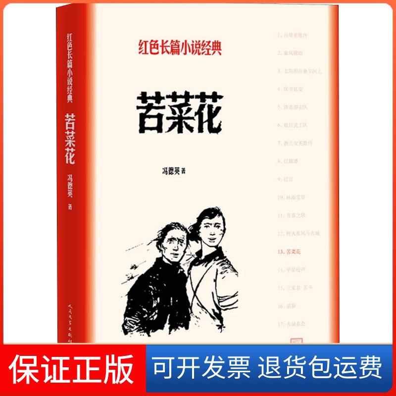 【保正版】苦菜花冯德英 著人民文学出版社9787020127979