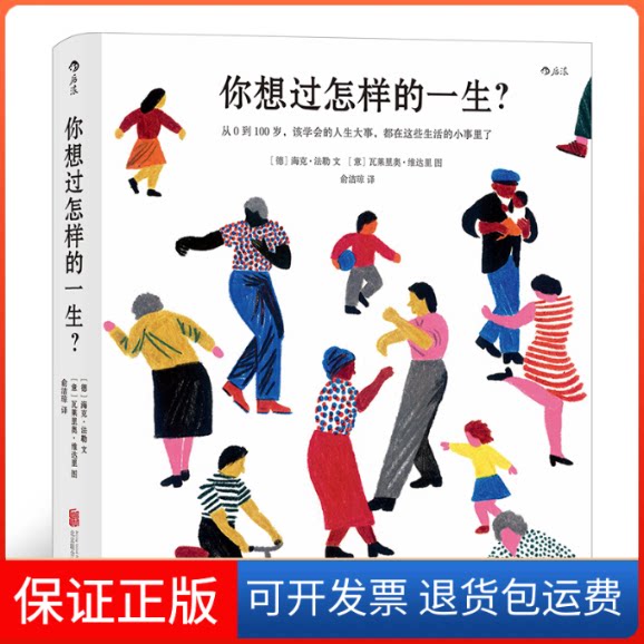 【保正版】你想过怎样的一生?:从0到100岁,该学会的人生大事,都在这些生活的小事里了