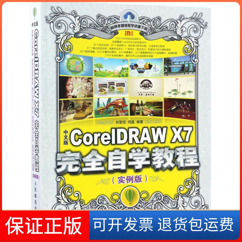 【正版】中文版CorelDRAW X7自学教程（实例版）刘黎恒人民邮电出版社9787115449672
