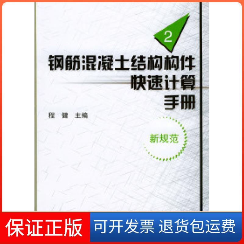 【保正版】钢盘混凝土结构构件快速计算手册.2（新规范）程健机械工业出版社9787111127857