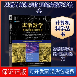 【保正版】离散数学 面向计算机科学专业(美)克利福德·斯坦,(美)罗伯特·L.戴斯得尔,(美)肯尼斯·博加特 著 马帅 等 译