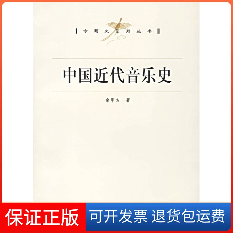 【保正版】中国近代音乐史(1840-1949)(专题史系列丛书3)余甲方  著 著作 罗湘                 译者上海人民出版社9787208063778