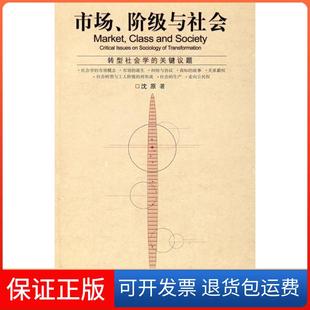 关键议题沈原社会科学文献出版 阶级与社会：转型社会学 市场 社9787802308343 保正版