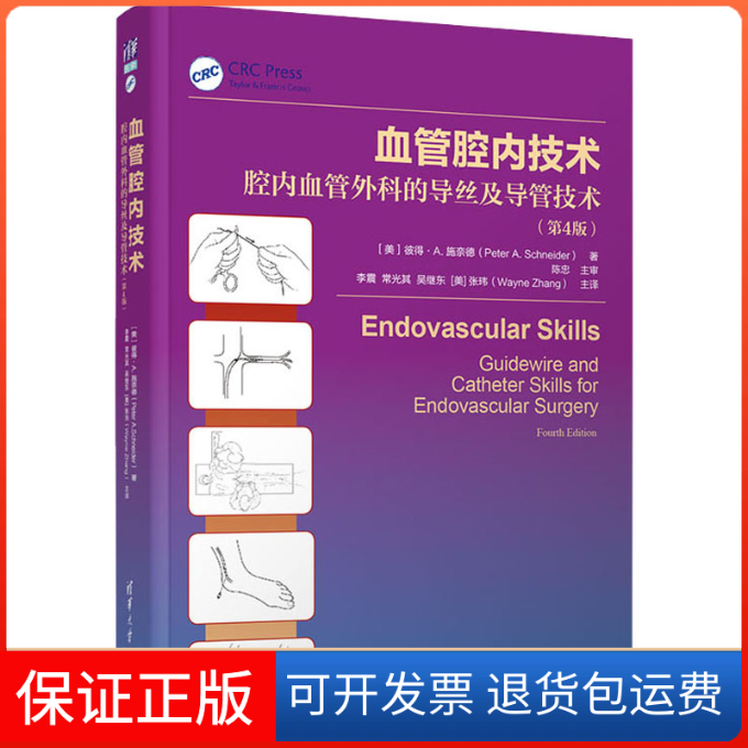 【保正版】血管腔内技术 腔内血管外科的导丝及导管技术(第4版)(美)彼得·A.施奈德清华大学出版社9787302582083