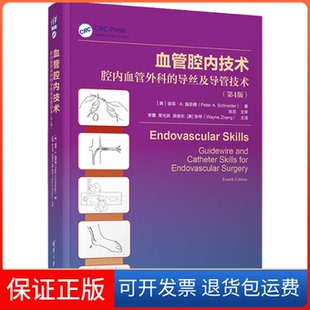 【保正版】血管腔内技术 腔内血管外科的导丝及导管技术(第4版)(美)彼得·A.施奈德清华大学出版社9787302582083