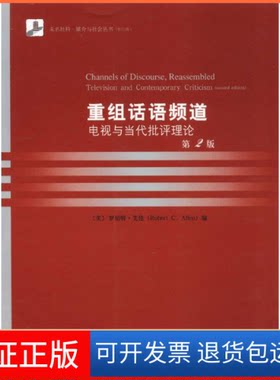 【保正版】重组话语频道:电视与当代批评理论(美)罗伯特·艾伦 编北京大学出版社9787301128121