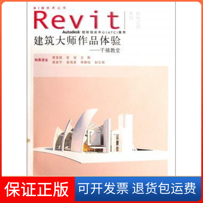 【保正版】建筑大师作品体验——千禧教堂(附光盘1张)(电子制品CD-ROM)(BIM技术丛书Revit软件应用系列)黄亚斌 徐钦  主编