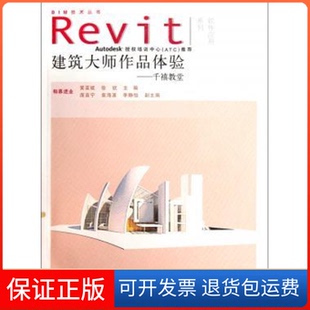 附光盘1张 电子制品CD 徐钦 保正版 主编 黄亚斌 建筑大师作品体验——千禧教堂 BIM技术丛书Revit软件应用系列 ROM